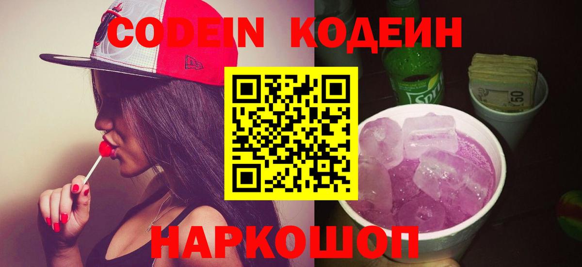 Кодеин Purple Drank  Вход с VPN  Ярославль 